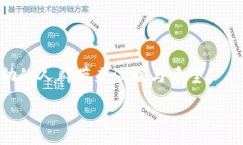 :
爱心包裹与加密货币：结合社会关怀与数字经济的新机遇/

关键词:
爱心包裹, 加密货币, 社会公益, 数字经济/GUANJIANCI

### 一、爱心包裹概述

爱心包裹是一种旨在帮助社会弱势群体的善举形式，通常由个人、非营利组织或社区团体发起。通过提供必要的物资和关怀，爱心包裹努力解决社会中的贫困和孤立问题。随着社会发展，尤其是数字技术的兴起，越来越多的组织开始尝试将加密货币引入爱心包裹的活动中。这种创新的做法不仅可以高效筹集资金，还能够提高透明度，让捐款人能够实时查看他们的资金流向。

### 二、加密货币与社会公益的结合

加密货币技术为社会公益项目提供了新的可能，尤其是在爱心包裹的运作中。通过区块链技术，加密货币能够保证交易的透明度和不可篡改性，这使得捐赠者可以更加信任捐款的使用情况。许多慈善组织已经开始接受比特币、以太坊等加密货币，利用这些快速、低成本的交易方式来支持其公益活动。

在爱心包裹的领域，组织可以借助加密货币进行资金募捐，捐赠金额可以实时追踪，使得每一笔资金的流向都公开透明，增加了捐赠者的信任感。此外，使用加密货币也可以减少交易费用，提高资金的使用效率，特别是在国际募捐和援助中。

### 三、如何利用加密货币提升爱心包裹的影响力

许多组织在实施爱心包裹项目时，尝试通过以下几种方式来结合加密货币，以提升项目的影响力：

1. **线上募捐平台**  
   建立专门的募捐网站，接受加密货币捐赠，为募款活动提供便利，同时利用区块链技术，增加资金流转的透明度。
   
2. **社交媒体宣传**  
   利用社交媒体进行爱心包裹项目的宣传，发布关于加密货币的知识，让更多人了解如何通过数字资产进行捐赠，并鼓励他们参与到爱心活动中来。
   
3. **合作伙伴关系**  
   与区块链技术公司、加密货币钱包提供商等建立合作，获取技术支持以及捐赠支付的便捷通道。
   
4. **馈赠机制**  
   设计加密货币的馈赠机制，比如捐赠者可以获得一定的代币奖励，这些代币可以用于未来的慈善活动、活动参与或者慈善商店兑换商品等。

### 四、可能的相关问题

#### 问题一：加密货币在爱心包裹项目中的主要优势是什么？

加密货币在爱心包裹项目中的主要优势

加密货币在爱心包裹项目中具有多个显著优势，包括但不限于：

1. **透明性**  
   交易记录在区块链上具有不可篡改的特性，为捐赠者提供了实时的款项使用情况，增强信任感。
   
2. **低交易成本**  
   和传统支付方式相比，加密货币的交易费用显著降低，尤其是在跨国转账时，能够节省大量费用。
   
3. **全球化的覆盖面**  
   加密货币打破了国家的界限，让全球更多的人可以参与到爱心包裹的捐款中，不再受限于传统银行系统的限制。
   
4. **快速到达末端使用者**  
   加密货币可以实现几乎瞬时的资金转移，使得急需资金的项目能够及时获得支持。

以上优势使得加密货币成为提升爱心包裹项目效率与透明度的理想工具。随着技术不断发展，相信未来会有更多的公益项目结合加密货币，为社会带来更多积极的变化。

#### 问题二：如何监管加密货币在爱心包裹中的使用？

监管加密货币在爱心包裹中的使用

为了确保加密货币在爱心包裹项目中的使用合规并有效，有必要对其进行监管，主要可以从以下几个方面入手：

1. **建立清晰的法律框架**  
   各国政府可以建立相关法律法规，明确加密货币在慈善活动中的使用规范，减少潜在的法律风险。
   
2. **透明的资金使用报告**  
   项目方应定期发布资金使用报告，公开每笔捐款的具体去向，使得所有捐赠者都能够了解资金的使用情况。
   
3. **第三方审计**  
   引入第三方审计机制，通过专业机构对资金的流转和使用进行审计，确保资金的合规使用。
   
4. **成立自律组织**  
   各类慈善组织可以成立自律机构，对涉及加密货币的公益项目进行审核和评估，确保项目的合法性和有效性。

#### 问题三：爱心包裹项目如何吸引捐赠者？

爱心包裹项目如何吸引捐赠者

在数字经济迅猛发展的今天，爱心包裹项目需创新方式以吸引更多捐赠者，以下是一些可行的策略：

1. **讲述动人故事**  
   真实且动人的故事最能触动人心，组织应在募捐宣传中向潜在捐赠者展示捐款将如何改变孩子们的生活。
   
2. **利用社交媒体传播**  
   通过社交媒体平台发布项目进展和成效报告，并通过有效的营销策略吸引更多关注，以提高覆盖率。
   
3. **优惠和激励机制**  
   设立捐赠积分系统，捐赠者可通过积分兑换某些产品或服务，从而提高捐赠吸引力。
   
4. **参与社区活动**  
   通过参与本地社区活动与志愿服务，提高品牌曝光度并赢得捐赠者的信任与支持。

#### 问题四：未来发展趋势是什么？

未来发展趋势

随着技术的进步与社会的变化，爱心包裹项目与加密货币的结合必将迎来新的发展趋势：

1. **普及加密货币使用**  
   越来越多的人将熟悉并接受加密货币，使得爱心包裹项目的捐款方式更加多元化。
   
2. **智能合约技术的应用**  
   未来可能会采用智能合约技术，捐款人和项目方之间形成更加透明、公正的协议，在资金使用上创造信任。
   
3. **融合更多科技手段**  
   结合人工智能、大数据分析等新技术进行项目评估与管理，提升整体项目效能。
   
4. **国际化趋势显著**  
   随着全球化的进一步发展，爱心包裹项目将更加国际化，跨境捐赠与支持会更加便捷与高效。

总结来说，爱心包裹与加密货币的结合为现代公益事业带来了更高的效率与透明度，促使社会各界的参与与关注。希望在未来的日子里，这种新颖的结合能够为更多需要帮助的人群带来温暖与希望。

这是关于“爱心包裹与加密货币”主题的详细介绍及相关问题的分析，希望能够为你的需求提供帮助。