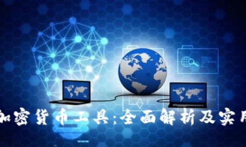 code
德国加密货币工具：全面解析及实用指南