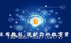 :TP离线冷钱包使用教程：保护你的数字资产免受