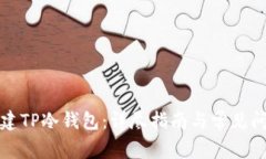 如何创建TP冷钱包：详尽指南与常见问题解答