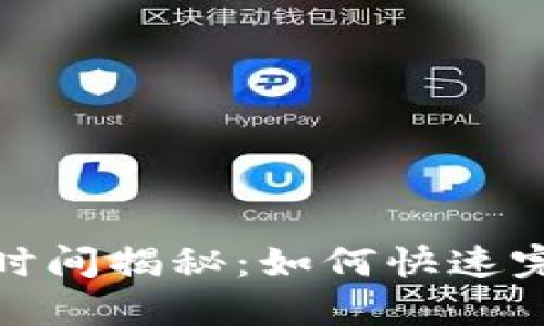 TP钱包闪兑到账时间揭秘：如何快速完成数字资产兑换