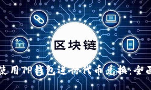 如何使用TP钱包进行代币兑换：全面指南