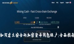 如何建立安全的加密货币钱包账户：全面指南