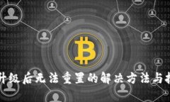TP钱包升级后无法重置的解决方法与技巧分析