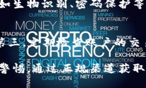 bictp钱包安全下载指南/bic

tp钱包,t币,安全下载,加密货币钱包/guanjianci

随着加密货币的普及，越来越多的人开始关注数字资产的安全管理。而tp钱包作为一种安全可靠的加密货币钱包，其下载和使用的安全性直接影响用户的数字资产安全。本篇文章将为大家详细介绍tp钱包的安全下载途径及相关注意事项。

tp钱包简介
tp钱包是一种多链钱包，支持多种加密货币的存储、转账、交易和管理。它的安全性、便捷性和多功能性使其在数字货币用户中广受欢迎。tp钱包不仅支持主流的比特币、以太坊等数字货币，还支持各类代币，为用户提供了一个多元化的交易平台。

如何下载tp钱包
下载tp钱包的途径有很多，但为了保障安全，用户应该选择官方网站或可信赖的应用市场进行下载。

1. **官方网站下载**：访问tp钱包的官方网站，通常推荐的下载链接会位于首页或者相关的下载栏。确保正确的网址，以避免钓鱼网站的风险。

2. **应用商店下载**：可以在Apple Store或Google Play等应用商店中搜索“tp钱包”，找到官方应用进行下载。注意查看应用的开发者信息，以确认其合法性。

tp钱包的安全性分析
tp钱包在安全性方面采取了多重保障措施。wallet内的私钥由用户本地生成和存储，并且通过加密技术进行保护，这意味着即使tp钱包的服务器受到攻击，黑客也无法轻易获取用户的资产。此外，tp钱包还提供了备份选项，用户可以创建助记词，确保在设备丢失或损坏的情况下仍能够恢复资产。

注意事项
1. **下载来源**：建议用户只从官方渠道下载钱包应用，避免在第三方网站或不明应用商店下载，以降低遭遇恶意软件的风险。

2. **防钓鱼攻击**：在收到任何关于tp钱包的邮件或信息时，务必检查发件人是否合法，避免通过链接直接访问。可以手动输入网址来访问官方网站。

3. **安全设置**：下载后，应立即进行安全设置，包括启用双重身份验证、设定强密码等，以提高账户的安全性。

相关问题一：tp钱包是否适合新手使用？
tp钱包因其用户界面友好、操作简便而适合新手用户。初次使用时，钱包会提供详细的指南，帮助用户完成设置和使用。此外，tp钱包的多功能性也使其成为新手和经验丰富的用户都能轻松使用的工具。

相关问题二：tp钱包支持哪些加密货币？
tp钱包支持多种主流的加密货币例如比特币、以太坊、Ripple等，并且随着市场的发展，不断增加对新币种的支持。用户可以在一个平台上管理多种数字资产，提升管理的便利性。

相关问题三：tp钱包怎样保障我的资产安全？
tp钱包通过多重加密技术保护用户的私钥，并且用户的数据不会存储在云端，减少了被攻击的风险。此外，钱包内置的安全防护措施，比如生物识别、密码保护等，进一步提高了用户账户的安全性。

相关问题四：使用tp钱包需要注意哪些安全问题？
在使用tp钱包时，需要注意以下几个安全问题：第一，不要泄露助记词和私钥；第二，保持应用程序的更新，以确保具备最新的安全补丁；第三，定期检查账户的交易记录，发现异常及时处理；第四，避免在公共Wi-Fi环境下进行敏感操作，以防数据被窃取。

总结来说，tp钱包以其安全性、多功能性和操作简便性，成为众多用户管理加密货币资产的首选工具。在下载与使用过程中，用户需保持警惕，通过正规渠道获取软件，确保资产的安全与隐私。