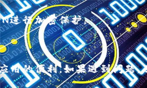    TP钱包中的DApp登录问题解决指南  / 
 guanjianci  TP钱包,DApp,登录问题,数字货币  /guanjianci 

随着区块链技术的快速发展，越来越多的用户开始使用数字钱包进行交易和存储货币。而TP钱包作为一个广受欢迎的数字货币钱包，它不仅支持多种主流的加密货币，还允许用户接入各种去中心化应用（DApp）。然而，部分用户在使用TP钱包的过程中，可能会遇到DApp登录不了的问题。这篇文章将详细探讨这一问题及其可能的解决方案。

一、TP钱包与DApp的基本概念

在深入讨论登录问题前，我们需要了解一些基本概念。TP钱包，是一款多功能的数字货币钱包，它支持多链资产管理，并通过独特的私钥机制，确保用户的资产安全。用户可以通过TP钱包连接到各种去中心化应用（DApp），如去中心化交易所、NFT市场和其他Web3项目。

DApp，即去中心化应用，是基于区块链技术构建的一类应用程序，它们通常具备开放性、去中心化和不可篡改等特性。用户通过钱包进行身份认证并与DApp进行交互。因此，确保DApp的顺利登录，是用户使用TP钱包进行交易和参与活动的基础。

二、TP钱包DApp登录不了的常见原因

当用户在TP钱包中尝试访问DApp时，无法成功登录的原因可以有多个，这里列举一些常见的可能因素：

1. **网络连接问题**：如果用户的设备网络信号不稳定或存在网络限制，将会影响到DApp的加载和登录。DApp通常依赖于云端服务与区块链进行交互，一个不稳定的网络连接将导致请求失败。

2. **钱包设置问题**：用户可能在TP钱包的设置中错误地配置了一些参数，比如链的选择、默认币种等。这可能会导致在尝试登录时无法找到用户的资产或身份信息。

3. **DApp本身的问题**：若DApp的服务器出现故障或正在维护，用户也将无法成功登入。这种情况下，即使用户的TP钱包正常工作，依然会受到DApp服务状态的影响。

4. **兼容性问题**：由于不同的DApp使用不同的技术栈和协议，某些DApp可能不支持某个特定版本的TP钱包，或者需要适配特定的浏览器设置。此外，TP钱包的版本过旧可能会导致兼容性问题，引发登录失败。

三、解决TP钱包DApp登录问题的步骤

针对以上列举的问题，用户可以采取以下方案逐步排查和解决TP钱包DApp登录失败的问题：

1. **检查网络连接**：首先确保网络连接正常。用户可尝试切换网络，例如从Wi-Fi切换到移动数据，或反之，另外也可以尝试重启路由器来清除网络问题。

2. **重启TP钱包**：有时候，简单的重启TP钱包会解决临时的Bug或网络卡顿问题。用户可以关闭TP钱包，并再打开，试着重新登录DApp。

3. **更新TP钱包**：确保用户的TP钱包为最新版，开发团队会定期更新钱包以提升兼容性和修复已知问题。通过应用商店检查更新并安装最新版本。

4. **更改DApp设置**：在DApp中有时会有设置，用户可以调整相关参数，如链的选择、地址配置等。此外，可以尝试清除DApp缓存后再重新登录。

5. **联系客服支持**：对于仍旧无法解决的问题，用户可以联系TP钱包的客服支持，获取更专业的意见和帮助。及时反馈问题帮助团队改进产品稳定性。

四、用户常见问题解答

在讨论TP钱包DApp登录的问题后，用户可能还有一些其他相关的问题，以下是一些常见的疑惑以及详细解答：

问题1：TP钱包和其他数字钱包相比有哪些优缺点？

TP钱包作为一款数字货币钱包，其优缺点与其他数字钱包相比，可以从以下几个方面进行解析：

1. **安全性**：TP钱包采用了先进的加密技术和多重签名机制，这在数字钱包中是十分常见的安全措施。同时用户的私钥存储于本地设备，较少的中心化风险。其他钱包虽然在安全性上也有类似设计，但部分可能存储在云端，会增加被攻击的风险。

2. **用户体验**：TP钱包设计简洁易用，尤其对初学者友好。用户可以通过简单的步骤完成资产的管理。此外，TP钱包支持多种语言，便于全球用户使用。但有一些钱包提供更为复杂的功能，适合专业用户使用。

3. **支持的币种和DApp**：TP钱包支持多种主流币种以及DApp。而一些其他钱包可能在币种的多样性或DApp的接入方面存在局限，用户可以根据自己的需求选择钱包。

4. **社区活跃度**：TP钱包有一个活跃的用户社区，用户可互相分享使用经验和解决方案，而其他钱包的社区活跃度可能因发展阶段或产品策略不同而有所差异。

问题2：在TP钱包中如何进行安全设置？

增强TP钱包的安全性是用户极为关注的问题，以下是一些重要的安全设置建议：

1. **强密码管理**：在创建TP钱包的时候，建议使用强密码，包括大小写字母、数字及符号，避免使用容易被猜测的词汇。同时可以定期更换密码，增加安全性。

2. **双重认证**：启用双重认证（2FA）功能，可以给账户增加额外一层保护。用户需要在账户登录时不仅输入密码，还需额外的一次性验证码，通过手机应用获取，有效防止未授权访问。

3. **备份私钥和助记词**：在首次创建TP钱包时，用户会生成私钥和助记词，强烈建议将这两者妥善保管，并进行备份，不要轻易分享给他人。

4. **定期更新应用**：保持TP钱包应用的更新，不仅可以获取最新功能，也能够修复安全漏洞，从而随时享受更安全的使用体验。

问题3：如何选择合适的DApp进行操作？

用户在选择DApp时应考虑多个因素，以下是选择合适DApp的一些建议：

1. **项目的信誉和背景**：了解DApp背后的团队、资助者和发展历史非常重要。用户可以通过查阅相关新闻、社区讨论和专业评测来获得信息。

2. **用户评价和反馈**：前往相关社区（如Reddit、Twitter等）或区块链论坛，查看其他用户对该DApp的意见和反馈，这可以帮助判断其实际性能和可靠性。

3. **功能需求匹配**：在选择DApp时，要确认其是否满足个人需求，例如需要的交易种类、手续费高低以及用户界面的友好性。

4. **安全性考量**：确保DApp有足够的安全性保障，如智能合约的代码审核、安全测试等，避免潜在的资产损失风险。

问题4：如何保障在TP钱包中交易的安全？

除了登录问题外，用户在TP钱包中的交易安全同样需要重视，以下是一些保障交易安全的建议：

1. **逐步小额交易**：初次使用新DApp进行交易时，建议以小额交易开始，观察交易的成功率和速度再决定是否进行大额交易。

2. **确认交易信息**：在提交交易前，仔细检查交易细节，确保收款地址和资产数量正确无误，防止因信息错误导致的资产损失。

3. **使用公共Wi-Fi时需谨慎**：尽量避免在公共Wi-Fi下进行交易，建议使用个人网络，避免他人窃取用户数据。当必须使用公共网络时，可以考虑使用VPN进行加密保护。

4. **定期监控账户活动**：用户应定期检查TP钱包中的账户活动，及时发现异常交易情况，通过设置提醒和通知功能来加强对账户的监管。

综上所述，在使用TP钱包进行DApp登录和交易过程中，用户可以通过了解基本的操作、解决方案和安全建议，更好地保障自身资产安全，顺利体验去中心化应用的便利。如果遇到问题，及时联络客服并寻求社区的支持也是解决问题的有效方式。