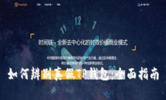 如何辨别真假TP钱包：全面指南