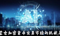 深入解析蒙古加密货币交易市场的现状与未来发