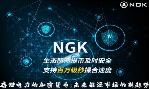 
存储电力的加密货币：未来能源市场的新趋势