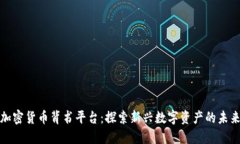 加密货币背书平台：探索新兴数字资产的未来