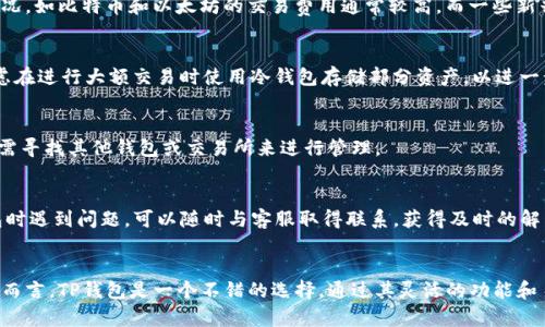    TP钱包app下载官网最新 - 简化您的数字资产管理  / 

 guanjianci  TP钱包, 数字资产管理, 钱包app下载, 加密货币  /guanjianci 

在当今数字化迅速发展的时代，数字资产管理变得越来越重要。尤其是随着加密货币的普及，选择一款合适的钱包应用成为了每个投资者必须面对的挑战。TP钱包作为一款高效、便捷的数字资产管理工具，受到了众多加密货币投资者的青睐。本文将深入介绍TP钱包的下载、使用及其特点，帮助用户更好地管理自己的数字资产。

一、TP钱包简介
TP钱包是一款专注于数字货币的移动应用，旨在为用户提供简单、安全的数字资产管理方案。通过TP钱包，用户可以轻松快捷地管理多种加密货币，包括比特币、以太坊、以及其他ERC20代币等。TP钱包不仅具备数字资产储存和交易功能，还支持多种区块链的资产管理，是一款功能全面的数字货币钱包。

二、TP钱包的主要功能
TP钱包提供了一系列强大的功能，以满足用户对数字资产管理的需求。
首先，TP钱包支持多种加密货币，用户可以在同一平台上管理各种数字资产，而不需要频繁切换不同的钱包应用。其次，TP钱包具备快速交易功能，用户可以通过简单的几个步骤进行数字资产的买入或卖出，提高了交易的效率。此外，TP钱包还支持去中心化交易，使用户可以直接在钱包内进行交易，而无需借助第三方平台，从而提升了安全性。
值得一提的是，TP钱包还具有强大的安全性。采用了多重签名技术和冷钱包存储等安全措施，确保用户的数字资产不受网络攻击的威胁。而且，TP钱包的用户界面简单易用，即使是新手用户也能快速上手，无需担心复杂的操作步骤带来的困扰。

三、如何下载TP钱包
下载TP钱包应用十分简单，用户只需访问TP钱包的官方网站或相应的应用商店，搜索“TP钱包”并点击下载即可。目前，TP钱包在iOS和Android平台上均已推出，可以满足不同用户的需求。
在下载完成后，用户需要进行简单的注册流程。注册过程中，TP钱包会要求用户设置一个安全密码，并生成助记词。助记词是恢复钱包和保护资产的重要信息，用户需妥善保管，切勿向他人泄露。

四、TP钱包的安全性和隐私保护
TP钱包重视用户的安全和隐私，在设计上采取了多项防护措施。其应用采用了 AES-256 加密技术，对用户的私钥和交易信息进行加密，确保数据的安全。同时，TP钱包支持多重签名功能，增加了钱包的安全级别。
在隐私保护方面，TP钱包承诺不收集用户的个人信息，用户的资产和交易记录都保留在本地，确保用户的数据不被第三方访问。这种设计使得用户在使用TP钱包进行数字资产管理时，能够享受到更高的隐私保护和安全性。

五、常见问题解答

问题1: TP钱包的交易费用如何？
在使用TP钱包进行数字资产交易时，用户需了解各种交易费用。交易费用一般由网络手续费和平台佣金构成，具体费用取决于用户选择的交易对和当前网络的拥堵情况。如比特币和以太坊的交易费用通常较高，而一些新兴的代币可能手续费较低。用户可以在钱包内查看具体的费用信息。

问题2: 如何确保我的TP钱包资产不被盗？
确保TP钱包资产安全的方法有很多。首先，用户应该牢牢记住自己的助记词，并定期更改密码。其次，定期更新应用程序以确保安全补丁的及时应用。此外，用户可以考虑在进行大额交易时使用冷钱包存储部分资产，以进一步降低被盗风险。

问题3: TP钱包是否支持所有加密货币？
TP钱包虽然支持多种主流加密货币，但并不代表支持所有的数字资产。用户在选择使用TP钱包前，可以提前在官网查看支持的币种列表。对于不支持的代币，用户可能需寻找其他钱包或交易所来进行管理。

问题4: TP钱包的客户支持如何？
TP钱包的客户支持服务相对完善，用户可以通过官方网站获取相关帮助和指导。官方网址提供了常见问题解答（FAQ）、使用教程以及联系方式。如果用户在使用TP钱包时遇到问题，可以随时与客服取得联系，获得及时的解答和支持。

总结
TP钱包是一款功能强大且安全性高的数字资产管理工具，为用户提供了多个币种的支持、简化的交易流程及良好的隐私保护措施。对于希望进入加密货币市场的用户而言，TP钱包是一个不错的选择，通过其灵活的功能和易用的界面，有助于用户有效管理和交易他们的数字资产。本文详细分析了TP钱包的各项特点及常见问题，希望能帮助用户更好地理解并使用这一数字资产管理工具。