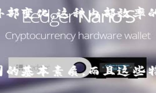 加密货币公司的人格特征：创新性、透明度与可靠性

加密货币, 人格特征, 公司文化, 区块链技术/guanjianci

---

### 引言

加密货币行业近年来迅速发展，吸引了全球投资者的关注。作为一种新兴的金融科技，加密货币公司不仅在技术上不断创新，还在公司文化与人格特征方面展现出独特的风貌。本文将深入探讨加密货币公司的人格特征，从而帮助了解这个行业的本质及其对未来金融的影响。

### 加密货币公司的人格特征

加密货币公司的企业文化，往往与技术创新、高度透明和强烈的社区意识密切相关。以下是加密货币公司所特有的人格特征：

1. **创新性**  
加密货币公司的核心在于技术创新。绝大多数加密货币项目都基于区块链技术，这种去中心化和分布式的特性促使公司不断探索新的可能性。它们通常会投入大量精力进行研发，追求效率、速度以及可扩展性，从而推动整个行业的发展。

2. **透明度**  
与传统金融机构相比，加密货币公司通常更加注重透明度。许多公司在运营过程中，会将其源代码开源，允许任何人查阅和审计。这种行为体现了企业对用户的诚实与信任，也在一定程度上减少了欺诈和舞弊的风险。

3. **社区导向**  
加密货币公司往往以社区为导向，鼓励用户参与项目决策和发展过程。这种做法不仅增强了用户忠诚度，还创造了一个相对开放和包容的生态环境。通过建立社区，企业不仅吸引了更多的用户参与品尝，还能从中获得宝贵的反馈与建议。

4. **灵活性**  
加密货币领域快速变化的市场环境要求企业必须具备高度的灵活性。加密货币公司通常会根据市场动态和用户需求迅速调整战略，反应快、适应性强。这种灵活性还体现在对新技术的采纳上，能够较快地应用如人工智能、数据分析等新兴技术。

5. **去中心化**  
许多加密货币项目都是基于去中心化理念而建立的。这使得从结构上来讲，它们更注重每一个参与者在项目中的角色与权利。这种去中心化不仅体现在技术实现上，也体现在了公司决策与运营模式中。

### 常见问题解答

在讨论加密货币公司的人格特征时，以下是几个相关常见问题及其详细解答：

#### 1. 加密货币公司的透明度如何影响其信用和可信度？

透明度在加密货币公司中是至关重要的，尤其是在一个以信任为基础的金融市场。众所周知，许多传统金融机构面临的一个重大问题是缺乏透明度，导致消费者对其信用产生疑虑。加密货币公司通过一些独特的措施，如发布详细的财务报告、开源代码和社区治理等，来提升其透明度。

首先，加密货币公司经常会通过区块链技术公开所有交易。这意味着任何人都可以查阅交易历史，了解特定加密货币的流动性和使用情况。这样的做法大大增强了用户和投资者的信任感。

其次， 许多加密货币项目会定期发布进展报告，包括技术更新以及面临的挑战。这种透明度不仅能够让用户了解项目的发展状况，同时也创造了一个负责任的形象。用户更倾向于信任那些开诚布公的公司，从而提高了其市场信用。

再者，开源代码使得开发者和用户能直接参与项目的开发和审查。任何安全漏洞或潜在的欺诈行为都能更快被发现并修复。这种透明的开发过程进一步增强了用户对公司的信任。

#### 2. 加密货币公司如何体现其社区导向的特征？

加密货币公司的社区导向特征主要体现在用户参与感和自治治理上。这种特征让用户不仅仅是投资者，还成为决策者和项目推动者。

社区参与是加密货币项目的一大特色。例如，很多加密货币项目会通过参与投票来决定未来的发展方向，例如新的功能何时上线、资金如何使用等。这种治理结构通常被称为“去中心化自治组织”（DAO），使得每个参与者都能在公司决策中发声，增强了归属感。

同时，加密货币公司也会利用社交媒体、论坛以及线下活动来加强与用户之间的互动。通过这些渠道，公司不仅可以传播信息和理念，获取反馈，还能够增强用户的参与感。良性互动不但能帮助企业改进产品，还能营造积极的社区氛围。许多成功的加密货币项目都是通过社区的力量实现爆发式增长的。

此外，公司还会鼓励用户参与问答活动、举办黑客马拉松以刺激技术创新，或者发起社区奖励计划以回馈活跃的用户。这些举措进一步强化了公司文化的社区导向特征。

#### 3. 加密货币公司为什么如此注重创新？

对于加密货币公司而言，创新不仅是生存的必要条件，更是它们吸引用户和投资的关键要素。由于加密货币市场及其相关技术日新月异，保持技术领先地位对公司来说至关重要。

首先，技术创新能够提升用户体验。许多加密货币公司不断推出新的功能或改善现有功能，以更好地满足用户需求。无论是用户界面的，还是交易速度的提升，创新都能直接影响用户的满意度和留存率。

其次，行业竞争激烈，使得创新成为争夺市场份额的重要手段。随着越来越多的公司进入这一领域，用户的选择非常多样。只有不断推出具有竞争力的产品或服务，公司才能在市场中占据一席之地。

再者，技术创新能进一步推动业务扩展。许多加密货币项目不仅限于货币功能，还包括智能合约、去中心化应用（DApps）等多种应用场景。通过不断创新，公司能够深入拓展应用场景，吸引更广泛的用户基础。

最后，技术创新还能提升公司的风头和品牌影响力。高水平的技术能力常常与成功的公司形象所挂钩。创新不仅可以吸引投资者的注意，同时也能为公司赢得技术领军者的声誉。

#### 4. 加密货币公司的灵活性如何帮助他们适应市场变化？

市场的快速变化是加密货币公司的常态。因此，灵活性的高低直接关系到公司的生存与发展。加密货币公司通常在运营、策略和技术上都具备灵活性，以应对市场风险与变化。

首先，加密货币市场的波动性非常大，价格的剧烈变动常常会影响用户的交易决策。在这样的背景下，灵活的公司能够迅速调整业务策略，以应对市场挑战。比如，某些加密货币公司会在市场大跌时及时调整投资组合，以保护客户资金。

其次，新技术的出现对加密货币公司也提出了高要求。能够快速采纳新兴技术的企业，其应用能力和市场竞争力往往会大幅提升。 例如，许多加密货币公司选择引入机器学习、大数据等技术，来进行用户行为分析、市场预测等，从而提高决策效率。

再者，当市场环境发生变化时，例如政府政策的调整或竞争格局的改变，灵活性能使公司迅速做出战略调整，资源配置。这种适应能力使得公司能在复杂多变的环境中立于不败之地。

最后，灵活性还体现在管理结构上。许多加密货币公司的扁平化管理减少了决策的层级，使得信息流动更加畅通，从而让公司能更快反应外部变化。这种内部效率的提升，进一步增强了公司的市场竞争能力。

### 结论

加密货币公司正在塑造未来金融的面貌，其独特的人格特征不断推动行业的进步。创新性、透明度、社区导向和灵活性不仅是加密货币公司的基本素质，而且这些特征也为用户创造了更好的体验。随着加密货币行业的不断发展，这些人格特征将继续为公司的未来增添动能。