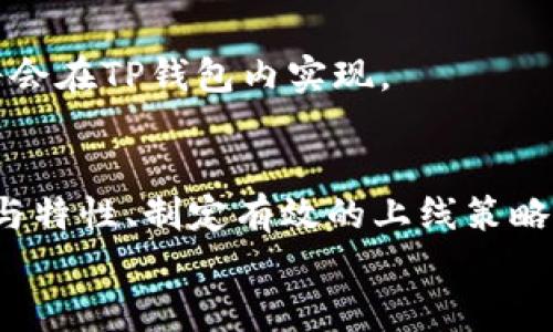 
  如何在TP钱包中上架DeFi项目：完整指南 / 

关键词
 guanjianci TP钱包, DeFi项目上架, 区块链技术, 去中心化金融 /guanjianci 

引言
去中心化金融（DeFi）是当前区块链世界中最热门的趋势之一。随着加密货币的普及与认可，越来越多的用户对DeFi项目产生了浓厚的兴趣。而TP钱包作为一个多功能的数字资产管理工具，提供了丰富的功能和良好的用户体验。那么，如何在TP钱包中上架DeFi项目呢？本文将从TP钱包的介绍、DeFi项目的定义与特征入手，详细讲解如何在TP钱包中上架DeFi项目的步骤及注意事项，确保你能够顺利开展自己的DeFi项目。

什么是TP钱包？
TP钱包是一款支持多种区块链资产的数字钱包，用户可以通过它方便地管理自己的加密货币资产，同时实现资产的存储、转账、交易等多种功能。TP钱包的优势在于其安全性、易用性和对多种区块链资产的支持，尤其是以太坊、波场等公链上的各种Token。

TP钱包同时内置了去中心化交易所（DEX）功能，用户可以在钱包内直接交易各种代币，而无需将资产转入中心化交易所，这为用户提供了更高的安全性与交易便利性。此外，TP钱包还与多个DeFi项目合作，使得用户能够在钱包内直接参与流动性挖矿、借贷、等各种DeFi活动。

什么是DeFi？
DeFi是去中心化金融的简称，意味着通过区块链技术，去掉中介或第三方服务，直接实现金融服务的透明化与高效化。DeFi项目通常利用智能合约在区块链上自动执行合约条款，实现借贷、交易、流动性提供等一系列金融功能。

与传统金融相比，DeFi的优势在于其开放性、透明性与去中心化。任何用户都可以不受限制地参与到DeFi的生态系统中，无需经过繁琐的KYC（身份验证）。这种特性使得DeFi成为全球用户都能平等获得金融服务的新选择。

如何在TP钱包中上架DeFi项目
要在TP钱包中上架DeFi项目，首先，你需要确保你的项目符合相关的技术标准与合规性要求。以下是实现这一目标的一般步骤：

h41. 准备工作/h4
在开始上架DeFi项目之前，确保你已经完成以下准备工作：
ul
    li选择合适的区块链网络及平台，例如以太坊、波场或其他兼容的网络。/li
    li编写并部署智能合约，确保合约的安全性与合规性。/li
    li准备项目的官方网站与社交媒体账号，以提高项目的知名度。/li
/ul

h42. 提交申请/h4
访问TP钱包官方的DeFi项目上架页面，填写相应的表单信息，包括项目名称、描述、合约地址、项目网站等信息。务必确保你提交的资料详实且准确。

h43. 审核阶段/h4
提交申请后，TP钱包团队会对你的项目进行审核。审核过程中，TP钱包会评估项目的技术稳定性、市场需求及合规性等。务必保持申请信息的更新与及时沟通。

h44. 上架成功/h4
审核通过后，你的DeFi项目将正式上架TP钱包，用户就可以通过TP钱包进行访问与使用。此时，需要考虑的是如何推广项目以及不断用户体验。

相关问题

h4问题一：TP钱包的安全性如何保障？/h4
TP钱包作为一种数字货币钱包，其安全性至关重要。TP钱包采取了多种技术手段以保证用户资产安全。首先，TP钱包提供了冷钱包与热钱包的结合使用，冷钱包可以在不连接互联网的情况下保持资产，确保在黑客攻击时资产的安全。

其次，TP钱包采取了多重签名技术，资产的转移需经过多个授权人签名，大大提高了安全系数。此外，TP钱包定期进行安全审计，与专业的安全机构合作，及时发现和修复可能存在的安全隐患，保障用户资产的安全。

h4问题二：与其他钱包相比，TP钱包的优势是什么？/h4
TP钱包相对于其他钱包有多项独特优势。首先，TP钱包支持多种区块链及其生态的Token，这使得用户能够在一个平台上管理不同类型的资产，免去频繁切换钱包的麻烦。

其次，TP钱包内置了去中心化交易平台，用户可以直接在钱包内进行去中心化交易，提高了资金的流动性与交易的便捷性。此外，TP钱包的用户界面设计清晰直观，对于新手用户十分友好，这也吸引了大量用户。

h4问题三：如何让用户参与DeFi项目，增加流动性？/h4
吸引用户参与DeFi项目的关键在于提供足够的激励与优质的用户体验。首先，可以在项目初期提供一些奖励机制，比如流动性挖矿、空投等，鼓励用户提供流动性来增强项目的生态。

其次，加强社交媒体宣传和社区建设，定期举办AMA（Ask Me Anything）活动，借此增强用户与项目团队的互动，增加用户对项目的信任感。此外，还可以通过合作与其他项目进行跨界推广，扩大用户基础。

h4问题四：TP钱包是否支持跨链操作？/h4
使用TP钱包时，可以在多种区块链生态下进行资产管理与交易。虽然TP钱包的主要功能是在特定的区块链网络内运行，但在进展不断的DeFi领域，不少项目已经开始采用跨链技术，使得用户可以在不同的区块链间自由切换与转移资产。

通过TP钱包用户能够简单地切换网络、管理跨链资产，这对于实现更大的资本流动与获取高收益的机会是十分重要的。值得关注的是，当前跨链技术仍在快速发展之中，未来更多的功能与操作也将会在TP钱包内实现。

总结
通过以上分析，我们详细介绍了如何在TP钱包中上架DeFi项目，从准备工作、申请流程到推广策略，都为用户提供了一个明确的指南。对于想要进入DeFi领域的开发者而言，充分理解TP钱包的功能与特性、制定有效的上线策略，能够大大提高项目成功的机率。

最后，我们也解答了目前用户最关心的一些问题，强调了安全性、用户体验、流动性与跨链的技术进步。随着DeFi市场的快速发展，掌握这些信息有助于用户在这个新兴的领域中获得更多机遇。