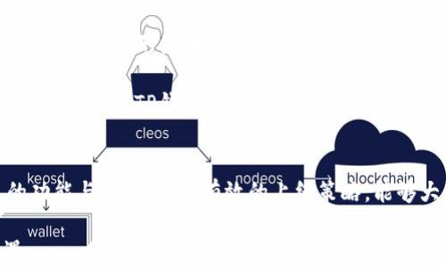 
  如何在TP钱包中上架DeFi项目：完整指南 / 

关键词
 guanjianci TP钱包, DeFi项目上架, 区块链技术, 去中心化金融 /guanjianci 

引言
去中心化金融（DeFi）是当前区块链世界中最热门的趋势之一。随着加密货币的普及与认可，越来越多的用户对DeFi项目产生了浓厚的兴趣。而TP钱包作为一个多功能的数字资产管理工具，提供了丰富的功能和良好的用户体验。那么，如何在TP钱包中上架DeFi项目呢？本文将从TP钱包的介绍、DeFi项目的定义与特征入手，详细讲解如何在TP钱包中上架DeFi项目的步骤及注意事项，确保你能够顺利开展自己的DeFi项目。

什么是TP钱包？
TP钱包是一款支持多种区块链资产的数字钱包，用户可以通过它方便地管理自己的加密货币资产，同时实现资产的存储、转账、交易等多种功能。TP钱包的优势在于其安全性、易用性和对多种区块链资产的支持，尤其是以太坊、波场等公链上的各种Token。

TP钱包同时内置了去中心化交易所（DEX）功能，用户可以在钱包内直接交易各种代币，而无需将资产转入中心化交易所，这为用户提供了更高的安全性与交易便利性。此外，TP钱包还与多个DeFi项目合作，使得用户能够在钱包内直接参与流动性挖矿、借贷、等各种DeFi活动。

什么是DeFi？
DeFi是去中心化金融的简称，意味着通过区块链技术，去掉中介或第三方服务，直接实现金融服务的透明化与高效化。DeFi项目通常利用智能合约在区块链上自动执行合约条款，实现借贷、交易、流动性提供等一系列金融功能。

与传统金融相比，DeFi的优势在于其开放性、透明性与去中心化。任何用户都可以不受限制地参与到DeFi的生态系统中，无需经过繁琐的KYC（身份验证）。这种特性使得DeFi成为全球用户都能平等获得金融服务的新选择。

如何在TP钱包中上架DeFi项目
要在TP钱包中上架DeFi项目，首先，你需要确保你的项目符合相关的技术标准与合规性要求。以下是实现这一目标的一般步骤：

h41. 准备工作/h4
在开始上架DeFi项目之前，确保你已经完成以下准备工作：
ul
    li选择合适的区块链网络及平台，例如以太坊、波场或其他兼容的网络。/li
    li编写并部署智能合约，确保合约的安全性与合规性。/li
    li准备项目的官方网站与社交媒体账号，以提高项目的知名度。/li
/ul

h42. 提交申请/h4
访问TP钱包官方的DeFi项目上架页面，填写相应的表单信息，包括项目名称、描述、合约地址、项目网站等信息。务必确保你提交的资料详实且准确。

h43. 审核阶段/h4
提交申请后，TP钱包团队会对你的项目进行审核。审核过程中，TP钱包会评估项目的技术稳定性、市场需求及合规性等。务必保持申请信息的更新与及时沟通。

h44. 上架成功/h4
审核通过后，你的DeFi项目将正式上架TP钱包，用户就可以通过TP钱包进行访问与使用。此时，需要考虑的是如何推广项目以及不断用户体验。

相关问题

h4问题一：TP钱包的安全性如何保障？/h4
TP钱包作为一种数字货币钱包，其安全性至关重要。TP钱包采取了多种技术手段以保证用户资产安全。首先，TP钱包提供了冷钱包与热钱包的结合使用，冷钱包可以在不连接互联网的情况下保持资产，确保在黑客攻击时资产的安全。

其次，TP钱包采取了多重签名技术，资产的转移需经过多个授权人签名，大大提高了安全系数。此外，TP钱包定期进行安全审计，与专业的安全机构合作，及时发现和修复可能存在的安全隐患，保障用户资产的安全。

h4问题二：与其他钱包相比，TP钱包的优势是什么？/h4
TP钱包相对于其他钱包有多项独特优势。首先，TP钱包支持多种区块链及其生态的Token，这使得用户能够在一个平台上管理不同类型的资产，免去频繁切换钱包的麻烦。

其次，TP钱包内置了去中心化交易平台，用户可以直接在钱包内进行去中心化交易，提高了资金的流动性与交易的便捷性。此外，TP钱包的用户界面设计清晰直观，对于新手用户十分友好，这也吸引了大量用户。

h4问题三：如何让用户参与DeFi项目，增加流动性？/h4
吸引用户参与DeFi项目的关键在于提供足够的激励与优质的用户体验。首先，可以在项目初期提供一些奖励机制，比如流动性挖矿、空投等，鼓励用户提供流动性来增强项目的生态。

其次，加强社交媒体宣传和社区建设，定期举办AMA（Ask Me Anything）活动，借此增强用户与项目团队的互动，增加用户对项目的信任感。此外，还可以通过合作与其他项目进行跨界推广，扩大用户基础。

h4问题四：TP钱包是否支持跨链操作？/h4
使用TP钱包时，可以在多种区块链生态下进行资产管理与交易。虽然TP钱包的主要功能是在特定的区块链网络内运行，但在进展不断的DeFi领域，不少项目已经开始采用跨链技术，使得用户可以在不同的区块链间自由切换与转移资产。

通过TP钱包用户能够简单地切换网络、管理跨链资产，这对于实现更大的资本流动与获取高收益的机会是十分重要的。值得关注的是，当前跨链技术仍在快速发展之中，未来更多的功能与操作也将会在TP钱包内实现。

总结
通过以上分析，我们详细介绍了如何在TP钱包中上架DeFi项目，从准备工作、申请流程到推广策略，都为用户提供了一个明确的指南。对于想要进入DeFi领域的开发者而言，充分理解TP钱包的功能与特性、制定有效的上线策略，能够大大提高项目成功的机率。

最后，我们也解答了目前用户最关心的一些问题，强调了安全性、用户体验、流动性与跨链的技术进步。随着DeFi市场的快速发展，掌握这些信息有助于用户在这个新兴的领域中获得更多机遇。