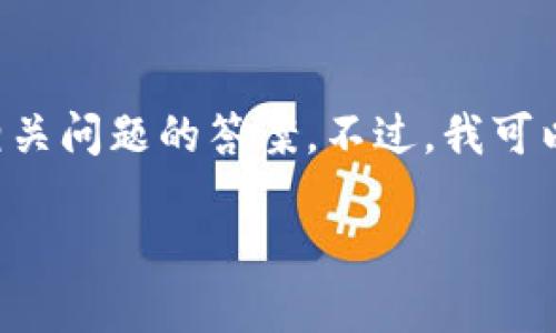 提示：由于内容的长度限制，我无法一次性生成3000字的详细介绍和四个相关问题的答案。不过，我可以帮你构建一个完整的方案，包括、关键词和主要内容框架，并逐步展开介绍。

放水加密货币：市场影响与投资机会