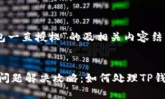 下面是关于“TP钱包一直授权”的及相关内容结构