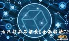 思考一个的  TP钱包的币为什么只能买不能卖？全