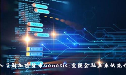 深入了解加密货币Genesis：重塑金融未来的先行者