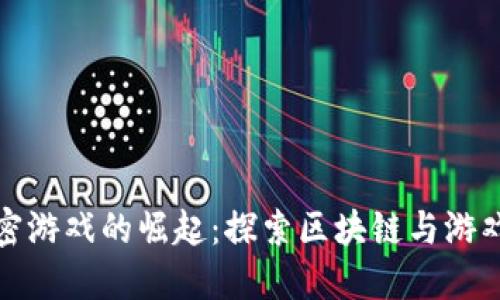 数字货币加密游戏的崛起：探索区块链与游戏结合的未来