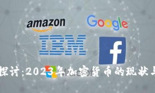 深入探讨：2023年加密货币的现状与未来