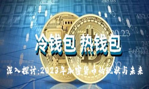 深入探讨：2023年加密货币的现状与未来