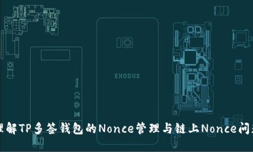 理解TP多签钱包的Nonce管理与链上Nonce问题