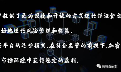 baioti加密货币保证金交易全面解析：风险、策略与市场趋势/baioti

加密货币, 保证金交易, 投资策略, 市场风险/guanjianci

随着加密货币的持续发展和各大交易所的崛起，保证金交易已成为一种颇受欢迎的投资方式。这种交易方式使得投资者可以利用杠杆效应在市场波动中获取更高的回报。然而，伴随着更高的收益，同样也存在一定的风险。本文将深度解析加密货币保证金交易的特点、策略、市场趋势以及潜在的风险，以帮助读者更好地理解这一领域。

一、什么是加密货币保证金交易
加密货币保证金交易是指投资者在交易平台上借入资金（或加密货币），以更大的金额进行交易。当投资者使用保证金交易时，实际上是在使用杠杆，即用自己的资金作为保证金，借用平台提供的资金进行更大规模的交易。通过这种方式，投资者可以放大投资的收益，同时也放大了潜在的亏损。

二、加密货币保证金交易的运作机制
在进行保证金交易之前，投资者需要在交易所开设一个保证金账户，并存入一定数量的资金作为保证金。根据不同交易平台的政策，投资者可以获得不同的杠杆倍数，比如2倍、10倍或甚至更高的杠杆。取决于投资者的账户余额和所借资金的风险情况，交易平台会设定一个维持保证金的要求。当账户的净值低于这个要求时，平台会进行强制平仓，从而保护其贷款的资金安全。

三、加密货币保证金交易的优势与劣势
优点：
ul
    listrong放大收益：/strong杠杆交易允许投资者用更少的资金获得更大的市场暴露，从而增加盈利潜力。/li
    listrong提高流动性：/strong保证金交易可能使得投资者能够在更低的资金门槛下参与市场，从而提高市场的流动性。/li
/ul

缺点：
ul
    listrong风险更高：/strong虽然收益可能更高，但风险也同样加大。在市场不利走势时，投资者可能面临爆仓的风险。/li
    listrong心理压力：/strong使用杠杆交易会增加投资者的压力，因为市场的波动会直接影响账户余额。心理因素在交易中尤为重要，可能导致不理智的决策。/li
/ul

四、加密货币保证金交易的市场趋势
近年来，随着DeFi（去中心化金融）和新的金融技术的崛起，加密货币保证金交易也进入了一个快速发展的阶段。越来越多的用户涌入市场，借助创新的交易平台进行保证金交易。同时，随着对加密货币的接受度逐渐攀升，某些大型金融机构和交易所也开始为其客户提供保证金交易服务，进一步推动了这一市场的发展。另外，先进的风险管理工具和智能合约的引入，有助于提高交易透明性和减少交易风险。

可能相关的问题

1. 加密货币保证金交易与传统金融市场的保证金交易有什么区别？
加密货币保证金交易与传统金融市场的保证金交易有几个显著的区别。首先，市场的波动性。加密货币市场的波动性要远高于传统金融市场，比如股票或货币市场。这意味着，在进行保证金交易时，投资者可能会面临更大的市场风险，尤其是在高杠杆的情况下。

其次，流动性问题。在传统金融市场中，交易的流动性通常更高，投资者能够更容易地快速进出市场。而在某些情况下，加密货币市场可能会出现流动性不足的情况，这可能导致投资者无法按预期的价格平仓，增加了风险。

此外，监管环境也存在差异。尽管传统金融市场通常有更为严格的监管制度，确保投资者的资金安全，但许多加密货币交易平台仍在监管的灰色地带操作。这缺乏监管可能导致市场的不公平和不透明，增加了投资者的风险。

2. 如何选择合适的加密货币保证金交易平台？
选择合适的加密货币保证金交易平台是成功进行保证金交易的关键步骤。首先，投资者应关注平台的信誉和安全性。可通过查询平台的注册信息、用户反馈及其历史记录来评估其信誉。此外，还应查阅相关的监管信息，以确保选择的平台是受监管的，并且在用户资金安全方面有较好的表现。

其次，手续费和交易成本也是选择平台的重要考虑因素。不同平台对保证金交易的手续费和维护费用差异较大，投资者需仔细对比，选择盈利潜力最大的平台。此外，平台提供的杠杆倍数、可交易的资产种类及其市场流动性等因素也应纳入考虑。

最后，交易平台的用户体验和服务质量也不容忽视。用户友好的界面、提供的教育资源和客户支持将帮助投资者更轻松地进行交易，降低潜在风险。

3. 加密货币保证金交易的风险管理策略有哪些？
进行加密货币保证金交易时，风险管理是一个不可忽视的重要环节。首先，合理设置止损点至关重要。投资者应根据自己的风险承受能力，在进入市场之前设定止损点，以减少潜在的损失。这可以确保投资者在过度亏损之前自动平仓，从而保住投资资本。

其次，控制交易规模是另一种有效的风险管理策略。使用过高的杠杆可能导致巨大损失，因此投资者应审慎计算，每次交易所风险的投资比重，通常不应超过账户总资金的一定比例，以降低爆仓的风险。

此外，分散投资也是降低风险的有效策略之一。投资者可以在不同的加密货币上进行投资，而不只关注一个特定的资产，这样可以降低由单一市场波动带来的风险影响。

4. 加密货币保证金交易的未来趋势是什么？
随着加密货币行业的不断发展，保证金交易的未来趋势也将受到诸多影响。首先，随着去中心化金融（DeFi）的快速崛起，或将在未来改变我们对传统保证金交易的定义。DeFi 为用户提供了更为便捷和开放的方式进行保证金交易，降低了参与门槛，但同时也带来了更加复杂的风险。

其次，随着技术的进步，特别是区块链和数据分析技术的发展，未来的保证金交易平台将更加注重安全性、透明度和流动性。投资者也将享受到更为丰富的交易工具和策略，帮助其更好地进行风险管理和收益。

最后，监管政策的变化将显著影响加密货币保证金交易的未来。随着越来越多的国家和地区针对加密货币交易的监管政策的出台，市场将迎来更多的合规性要求，这可能会影响一些平台的运营模式。在符合监管的前提下，加密货币保证金交易将迎来更加健康和可持续的发展。

综上所述，加密货币保证金交易是一种具有高风险与高回报特征的投资方式。投资者在选择这种策略时，应充分了解相关市场机制，合理运用风险管理工具，理性决策，力求在复杂的市场环境中获得稳定的盈利。