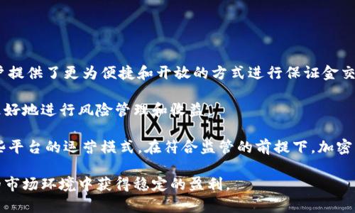 baioti加密货币保证金交易全面解析：风险、策略与市场趋势/baioti

加密货币, 保证金交易, 投资策略, 市场风险/guanjianci

随着加密货币的持续发展和各大交易所的崛起，保证金交易已成为一种颇受欢迎的投资方式。这种交易方式使得投资者可以利用杠杆效应在市场波动中获取更高的回报。然而，伴随着更高的收益，同样也存在一定的风险。本文将深度解析加密货币保证金交易的特点、策略、市场趋势以及潜在的风险，以帮助读者更好地理解这一领域。

一、什么是加密货币保证金交易
加密货币保证金交易是指投资者在交易平台上借入资金（或加密货币），以更大的金额进行交易。当投资者使用保证金交易时，实际上是在使用杠杆，即用自己的资金作为保证金，借用平台提供的资金进行更大规模的交易。通过这种方式，投资者可以放大投资的收益，同时也放大了潜在的亏损。

二、加密货币保证金交易的运作机制
在进行保证金交易之前，投资者需要在交易所开设一个保证金账户，并存入一定数量的资金作为保证金。根据不同交易平台的政策，投资者可以获得不同的杠杆倍数，比如2倍、10倍或甚至更高的杠杆。取决于投资者的账户余额和所借资金的风险情况，交易平台会设定一个维持保证金的要求。当账户的净值低于这个要求时，平台会进行强制平仓，从而保护其贷款的资金安全。

三、加密货币保证金交易的优势与劣势
优点：
ul
    listrong放大收益：/strong杠杆交易允许投资者用更少的资金获得更大的市场暴露，从而增加盈利潜力。/li
    listrong提高流动性：/strong保证金交易可能使得投资者能够在更低的资金门槛下参与市场，从而提高市场的流动性。/li
/ul

缺点：
ul
    listrong风险更高：/strong虽然收益可能更高，但风险也同样加大。在市场不利走势时，投资者可能面临爆仓的风险。/li
    listrong心理压力：/strong使用杠杆交易会增加投资者的压力，因为市场的波动会直接影响账户余额。心理因素在交易中尤为重要，可能导致不理智的决策。/li
/ul

四、加密货币保证金交易的市场趋势
近年来，随着DeFi（去中心化金融）和新的金融技术的崛起，加密货币保证金交易也进入了一个快速发展的阶段。越来越多的用户涌入市场，借助创新的交易平台进行保证金交易。同时，随着对加密货币的接受度逐渐攀升，某些大型金融机构和交易所也开始为其客户提供保证金交易服务，进一步推动了这一市场的发展。另外，先进的风险管理工具和智能合约的引入，有助于提高交易透明性和减少交易风险。

可能相关的问题

1. 加密货币保证金交易与传统金融市场的保证金交易有什么区别？
加密货币保证金交易与传统金融市场的保证金交易有几个显著的区别。首先，市场的波动性。加密货币市场的波动性要远高于传统金融市场，比如股票或货币市场。这意味着，在进行保证金交易时，投资者可能会面临更大的市场风险，尤其是在高杠杆的情况下。

其次，流动性问题。在传统金融市场中，交易的流动性通常更高，投资者能够更容易地快速进出市场。而在某些情况下，加密货币市场可能会出现流动性不足的情况，这可能导致投资者无法按预期的价格平仓，增加了风险。

此外，监管环境也存在差异。尽管传统金融市场通常有更为严格的监管制度，确保投资者的资金安全，但许多加密货币交易平台仍在监管的灰色地带操作。这缺乏监管可能导致市场的不公平和不透明，增加了投资者的风险。

2. 如何选择合适的加密货币保证金交易平台？
选择合适的加密货币保证金交易平台是成功进行保证金交易的关键步骤。首先，投资者应关注平台的信誉和安全性。可通过查询平台的注册信息、用户反馈及其历史记录来评估其信誉。此外，还应查阅相关的监管信息，以确保选择的平台是受监管的，并且在用户资金安全方面有较好的表现。

其次，手续费和交易成本也是选择平台的重要考虑因素。不同平台对保证金交易的手续费和维护费用差异较大，投资者需仔细对比，选择盈利潜力最大的平台。此外，平台提供的杠杆倍数、可交易的资产种类及其市场流动性等因素也应纳入考虑。

最后，交易平台的用户体验和服务质量也不容忽视。用户友好的界面、提供的教育资源和客户支持将帮助投资者更轻松地进行交易，降低潜在风险。

3. 加密货币保证金交易的风险管理策略有哪些？
进行加密货币保证金交易时，风险管理是一个不可忽视的重要环节。首先，合理设置止损点至关重要。投资者应根据自己的风险承受能力，在进入市场之前设定止损点，以减少潜在的损失。这可以确保投资者在过度亏损之前自动平仓，从而保住投资资本。

其次，控制交易规模是另一种有效的风险管理策略。使用过高的杠杆可能导致巨大损失，因此投资者应审慎计算，每次交易所风险的投资比重，通常不应超过账户总资金的一定比例，以降低爆仓的风险。

此外，分散投资也是降低风险的有效策略之一。投资者可以在不同的加密货币上进行投资，而不只关注一个特定的资产，这样可以降低由单一市场波动带来的风险影响。

4. 加密货币保证金交易的未来趋势是什么？
随着加密货币行业的不断发展，保证金交易的未来趋势也将受到诸多影响。首先，随着去中心化金融（DeFi）的快速崛起，或将在未来改变我们对传统保证金交易的定义。DeFi 为用户提供了更为便捷和开放的方式进行保证金交易，降低了参与门槛，但同时也带来了更加复杂的风险。

其次，随着技术的进步，特别是区块链和数据分析技术的发展，未来的保证金交易平台将更加注重安全性、透明度和流动性。投资者也将享受到更为丰富的交易工具和策略，帮助其更好地进行风险管理和收益。

最后，监管政策的变化将显著影响加密货币保证金交易的未来。随着越来越多的国家和地区针对加密货币交易的监管政策的出台，市场将迎来更多的合规性要求，这可能会影响一些平台的运营模式。在符合监管的前提下，加密货币保证金交易将迎来更加健康和可持续的发展。

综上所述，加密货币保证金交易是一种具有高风险与高回报特征的投资方式。投资者在选择这种策略时，应充分了解相关市场机制，合理运用风险管理工具，理性决策，力求在复杂的市场环境中获得稳定的盈利。