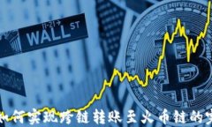 TP钱包如何实现跨链转账至火币链的完整指南