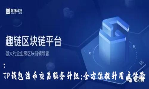 :
TP钱包法币交易服务升级：全方位提升用户体验