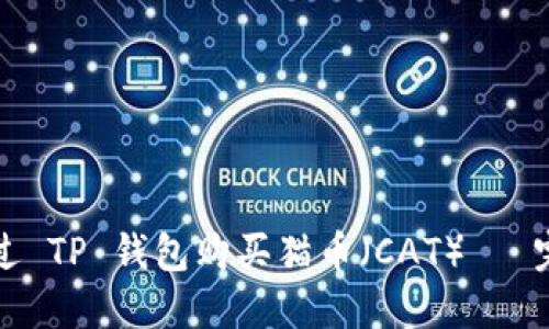 如何通过 TP 钱包购买猫币（CAT）– 完整教程