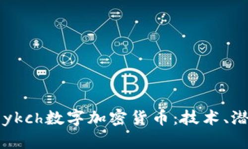 深入探讨ykch数字加密货币：技术、潜力与未来