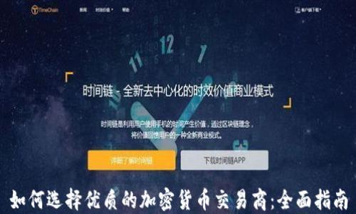 
如何选择优质的加密货币交易商：全面指南