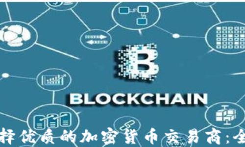 
如何选择优质的加密货币交易商：全面指南