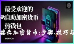 思考一个的如何高效接收加密货币：步骤、技巧