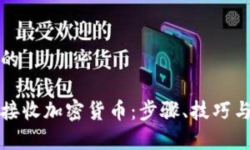 思考一个的

如何高效接收加密货币：步骤、技巧与注意事项