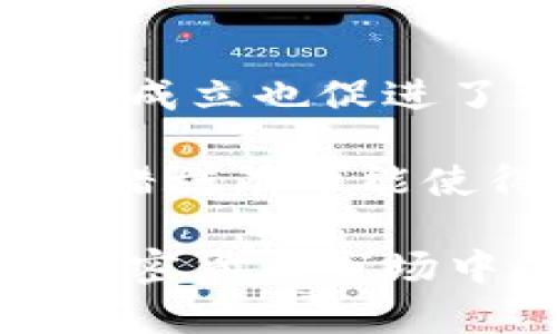 baioti瑞士新法加密货币：探索数字货币的未来与发展机遇/baioti
瑞士, 新法, 加密货币, 数字资产/guanjianci

随着科技的飞速发展，加密货币作为一种新兴的金融资产，其影响力正不断扩大。瑞士作为全球金融中心之一，近期推出了新的法律法规，这些法规专门针对加密货币和数字资产的管理与监管。本文将深入探讨瑞士新法加密货币的背景、内容及其潜在影响，并对未来的发展机遇进行展望。

瑞士新法背景
瑞士以其高度发达的金融体系和稳定的政治环境，吸引了大量的加密货币企业及投资者。近年来，随着比特币等各类数字资产的兴起，传统金融体系开始了对于加密货币的重视。然而，缺乏监管导致了市场的不稳，安全隐患加大。为了保护消费者和投资者的权益，同时推动金融创新，瑞士决定推出新的法律法规，建立一个更为透明和安全的加密货币市场。

瑞士新法内容解析
瑞士新法的推出涉及多个方面，其中包括对加密货币的定义、交易规则、监管机构的设立、反洗钱措施、投资者保护等。首先，该法律明确将加密货币定义为一种数字资产，并规定其在法律上的地位，为企业提供了明确的框架。

其次，新的法规规定了加密货币交易所以及相关服务提供商需获得监管机构的许可，确保其遵循相关的法律法规。此外，针对用户的身份验证流程也做出了具体要求，以提高交易的透明度和安全性。

在反洗钱方面，瑞士新法强化了加密货币交易中的反洗钱措施，规定相关企业需建立适当的监控机制，并定期向监管机构汇报，确保资金的合法来源。

对加密货币市场的潜在影响
瑞士新法出台后，可能对加密货币市场产生深远的影响。从短期来看，一些未能满足新规的企业可能会退出市场，导致市场的进一步整合。而对那些符合要求的企业而言，监管的明确性将为他们的运营提供了保障，吸引更多的投资者进入市场。

长期来看，瑞士新法有助于提升整个加密货币市场的透明度与信任度，促进更多传统金融机构对加密货币的参与，进而推动数字资产的普及与应用。

对投资者的影响
新法的实施将使投资者在加密货币投资中的权益得到了更好的保护。由于监管机构对市场的监督，投资者能够更清晰地了解投资风险，并在交易过程中获得必要的信息支持。此外，新的合规要求还能够降低欺诈和虚假项目的出现几率，让投资者的投资决策更加安全。

当然，投资者在享受保护的同时，也需要关注新法可能带来的额外成本。合规要求的增加可能导致一些费用上升，影响到交易的利润空间。因此，投资者在参与加密货币项目时，仍需保持谨慎，深入了解相关法律规定。

未来的机遇与挑战
瑞士作为加密货币发展的重要市场，其新法的推行为数字资产行业带来了诸多机遇。首先，法律的规范化为更多的企业提供了发展空间，尤其是一些初创的区块链公司，能够在一个相对安全和稳定的环境中发展。同时，随着市场的成熟，投资者的信心也会逐步增强，推动资金流入。

然而，挑战同样存在。随着竞争的加剧，加密货币企业需要不断创新，以满足市场的需求。此外，法律法规也需要与时俱进，以应对快速变化的技术和市场环境。如何在保持合规的同时，实现灵活运营，将是未来加密货币企业面临的重要课题。

相关问题探讨

1. 瑞士新法对于全球加密货币行业的影响是什么？
瑞士的新法不仅对本国的加密货币市场产生影响，也将对全球范围内的数字资产行业产生一定的示范效应。首先，瑞士作为金融中心的地位，意味其法律的变化可能激励其他国家进行类似的规范化改革。若其他国家效仿瑞士推出相应的加密货币法律法规，可能带来全球市场的整合与发展。

其次，瑞士的透明法律体系和强有力的监管措施将吸引不少外资流入，加速全球投资者的转向。在这个过程中，的确有可能出现部分国家因无法跟上瑞士的步伐而失去吸引力，从而影响到其经济发展。

2. 加密货币交易所如何适应瑞士的新法？
面对瑞士新法，交易所需要采取一系列措施来适应新的监管环境。首先，他们需要确保自身的法律和运营合规，与监管机关建立有效的沟通渠道。此外，交易所有必要遵循用户身份验证流程，确保客户的资金来源合法。

交易偿也需考虑如何进行信息披露，增大全部交易的透明度，减少潜在的风险。同时，他们还需要加强技术安全措施，防止黑客攻击和资金损失。总的来说，合规将在未来成为交易所持续发展的重要基石。

3. 投资者在瑞士新法下的权益如何得到保障？
新法为投资者提供了一定程度的权益保障。投资者的身份得到了认可，交易过程中的风险得到了更好的监管和控制。此外，合规要求的实施，降低了虚假项目的出现概率，从根本上保护了投资者的利益。

同时，瑞士新法的实施增强了法律保护机制，投资者在感到权益受到侵犯时，可以进一步通过司法途径获得赔偿。这种法律保护，能够加强投资者信心，促进市场的健康发展。

4. 瑞士新法对加密货币禀赋市场的影响如何?
由于瑞士新法的实施，加密货币市场的禀赋结构可能会逐渐发生改变。一方面，透明的法规将提升市场的整体流动性与效率，推进更为合规的市场参与者进入。此外，合规的成立也促进了更为激烈的市场竞争，各种优质的加密货币项目将更有可能获得投资。

另一方面，尽管不少项目可能会因为法规的收紧而退出市场，但这些风险也能让市场得到净化，从而避免一些不合规和高风险的投资项目误伤投资者。总的来说，新的监管措施有可能使得瑞士的加密货币市场变得更加健康，推动其持续发展。

总之，瑞士新法的推出将推动加密货币市场的合法化与透明化，尽管存在一些挑战，但整体来看，将为行业的发展创造了有利的环境与机遇。随着时代的发展，瑞士在全球加密货币市场中的地位将可能愈加重要，成为其他国家的模范学习对象。