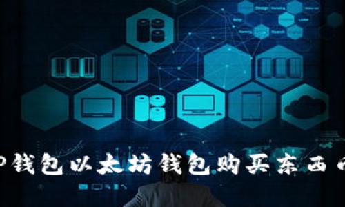 如何通过TP钱包以太坊钱包购买东西币：完整指南