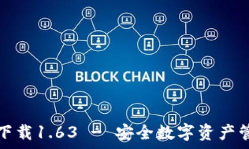   
TP钱包安卓版下载1.63 - 安全数字资产管理从这里开始