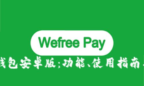 全面解析TB钱包安卓版：功能、使用指南与安全性分析