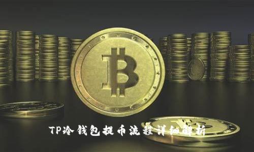 TP冷钱包提币流程详细解析