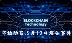 加密货币市场动荡：5月13日爆仓事件深度解析