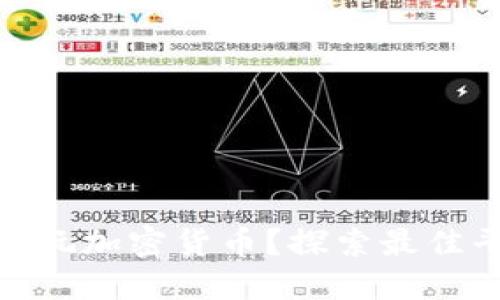 : 在哪里能玩加密货币？探索最佳平台与技巧