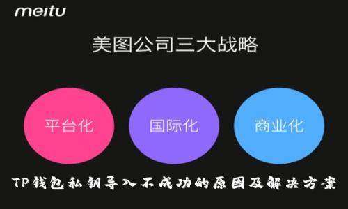 TP钱包私钥导入不成功的原因及解决方案
