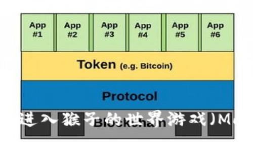 如何通过TP钱包进入猴子的世界游戏（Monkey's World）