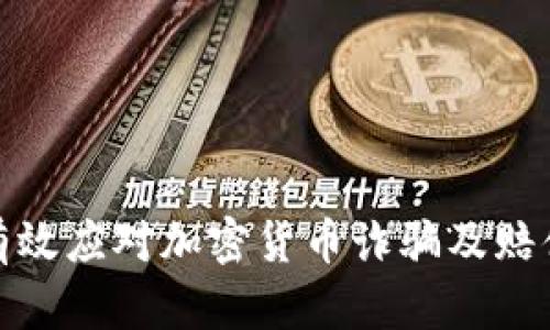 如何有效应对加密货币诈骗及赔偿措施