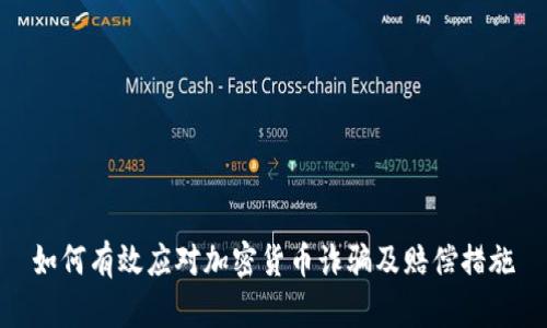 如何有效应对加密货币诈骗及赔偿措施