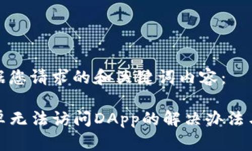 以下是根据您请求的和关键词内容：

TP钱包安卓无法访问DApp的解决办法与常见问题