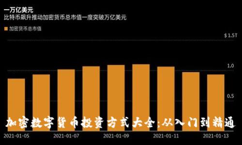 加密数字货币投资方式大全：从入门到精通
