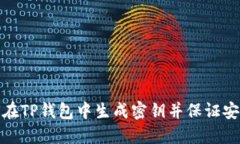 如何在TP钱包中生成密钥并